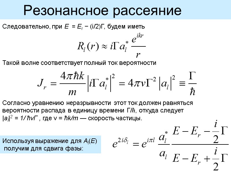Резонансное рассеяние   Следовательно, при E  = Er − (i/2)Γ, будем иметь